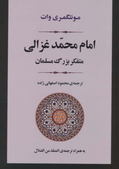 تصویر  امام محمد غزالی (متفکر بزرگ مسلمان)،(زندگی نامه 2)